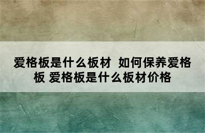 爱格板是什么板材  如何保养爱格板 爱格板是什么板材价格